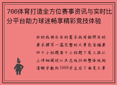 766体育打造全方位赛事资讯与实时比分平台助力球迷畅享精彩竞技体验 766体育打造全方位赛事资讯与实时比分平台助力球迷畅享精彩竞技体验