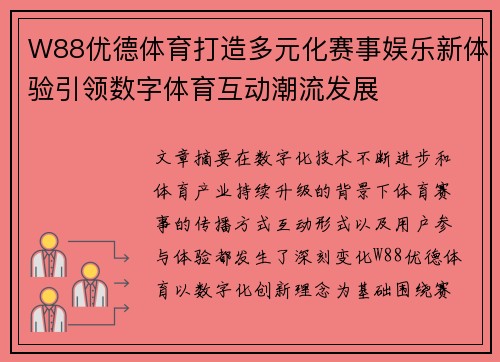 W88优德体育打造多元化赛事娱乐新体验引领数字体育互动潮流发展