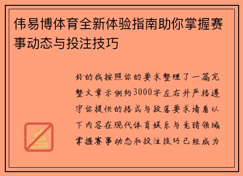 伟易博体育全新体验指南助你掌握赛事动态与投注技巧 伟易博体育全新体验指南助你掌握赛事动态与投注技巧