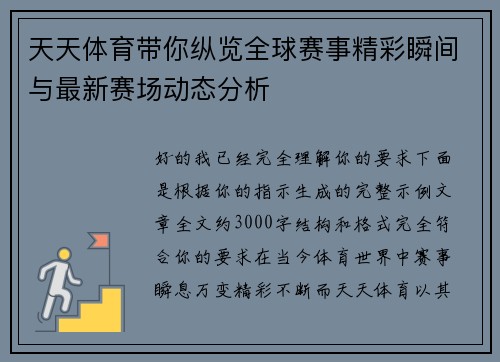 天天体育带你纵览全球赛事精彩瞬间与最新赛场动态分析 天天体育带你纵览全球赛事精彩瞬间与最新赛场动态分析