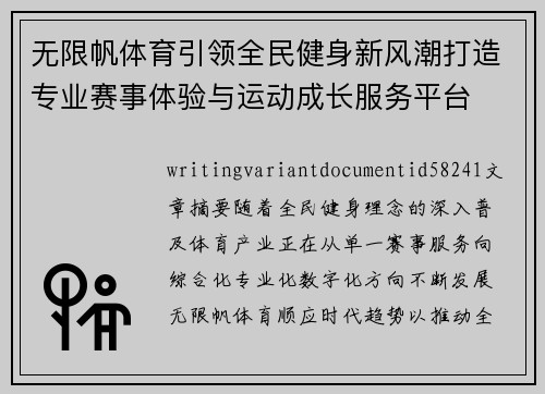 无限帆体育引领全民健身新风潮打造专业赛事体验与运动成长服务平台 无限帆体育引领全民健身新风潮打造专业赛事体验与运动成长服务平台
