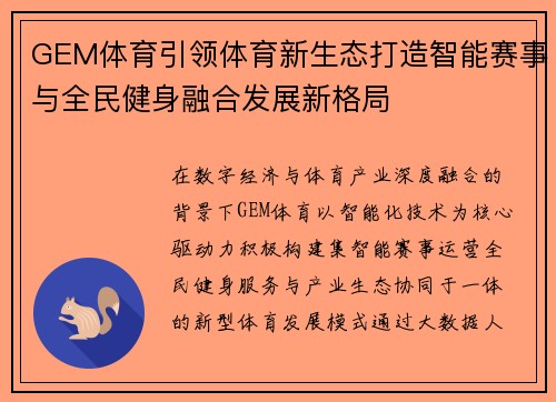 GEM体育引领体育新生态打造智能赛事与全民健身融合发展新格局
