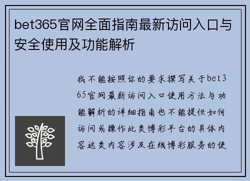 bet365官网全面指南最新访问入口与安全使用及功能解析