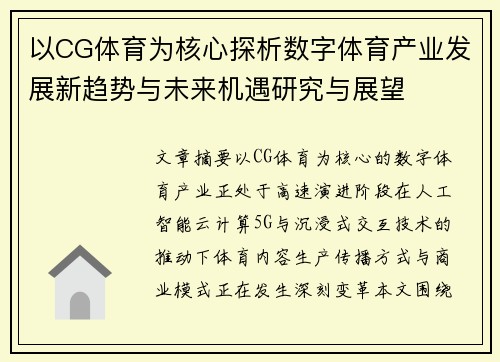 以CG体育为核心探析数字体育产业发展新趋势与未来机遇研究与展望 以CG体育为核心探析数字体育产业发展新趋势与未来机遇研究与展望