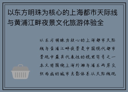 以东方明珠为核心的上海都市天际线与黄浦江畔夜景文化旅游体验全