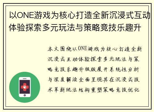 以ONE游戏为核心打造全新沉浸式互动体验探索多元玩法与策略竞技乐趣升级版 以ONE游戏为核心打造全新沉浸式互动体验探索多元玩法与策略竞技乐趣升级版