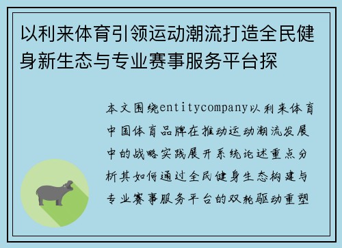以利来体育引领运动潮流打造全民健身新生态与专业赛事服务平台探 以利来体育引领运动潮流打造全民健身新生态与专业赛事服务平台探