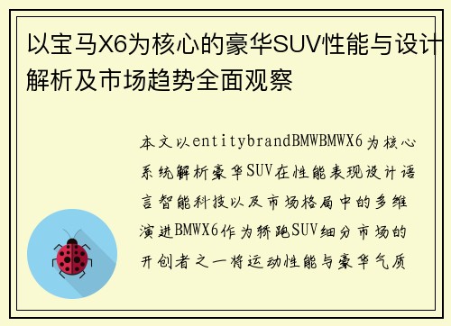 以宝马X6为核心的豪华SUV性能与设计解析及市场趋势全面观察 以宝马X6为核心的豪华SUV性能与设计解析及市场趋势全面观察