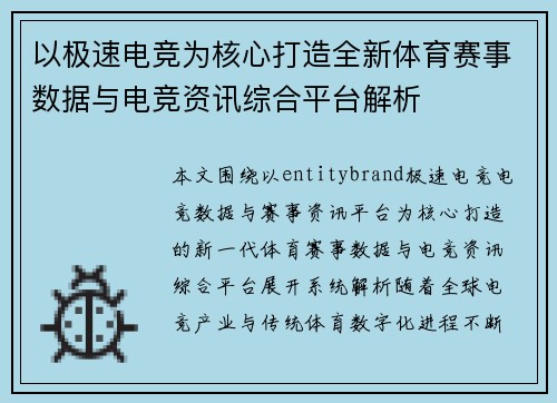 以极速电竞为核心打造全新体育赛事数据与电竞资讯综合平台解析