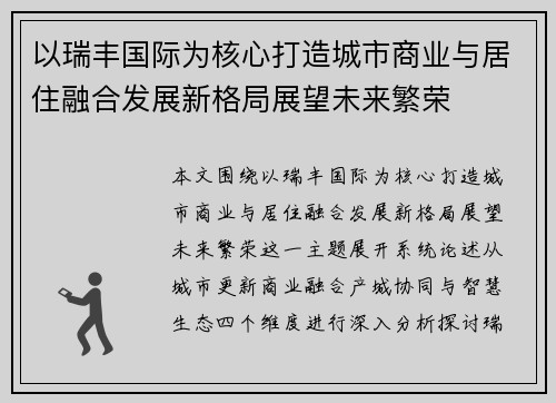 以瑞丰国际为核心打造城市商业与居住融合发展新格局展望未来繁荣