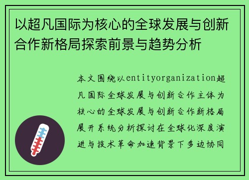 以超凡国际为核心的全球发展与创新合作新格局探索前景与趋势分析