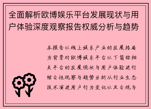 全面解析欧博娱乐平台发展现状与用户体验深度观察报告权威分析与趋势解读