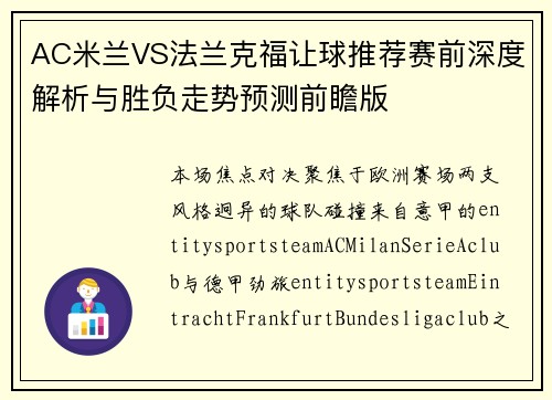 AC米兰VS法兰克福让球推荐赛前深度解析与胜负走势预测前瞻版 AC米兰VS法兰克福让球推荐赛前深度解析与胜负走势预测前瞻版