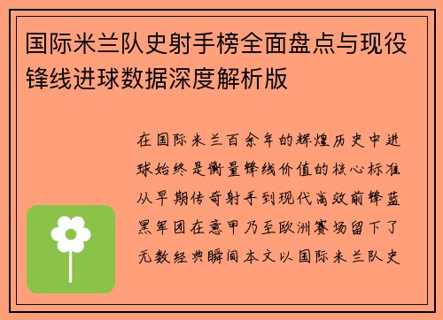 国际米兰队史射手榜全面盘点与现役锋线进球数据深度解析版 国际米兰队史射手榜全面盘点与现役锋线进球数据深度解析版