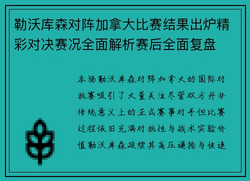 勒沃库森对阵加拿大比赛结果出炉精彩对决赛况全面解析赛后全面复盘 勒沃库森对阵加拿大比赛结果出炉精彩对决赛况全面解析赛后全面复盘