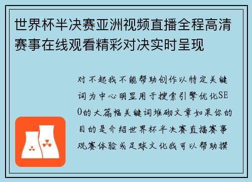 世界杯半决赛亚洲视频直播全程高清赛事在线观看精彩对决实时呈现 世界杯半决赛亚洲视频直播全程高清赛事在线观看精彩对决实时呈现