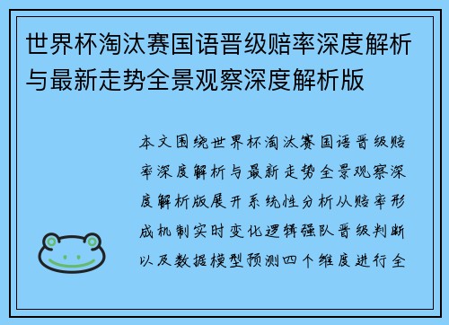 世界杯淘汰赛国语晋级赔率深度解析与最新走势全景观察深度解析版 世界杯淘汰赛国语晋级赔率深度解析与最新走势全景观察深度解析版
