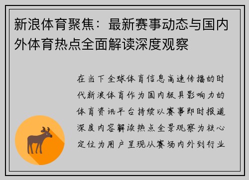 新浪体育聚焦:最新赛事动态与国内外体育热点全面解读深度观察 新浪体育聚焦:最新赛事动态与国内外体育热点全面解读深度观察