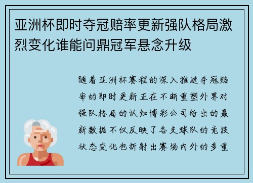 亚洲杯即时夺冠赔率更新强队格局激烈变化谁能问鼎冠军悬念升级 亚洲杯即时夺冠赔率更新强队格局激烈变化谁能问鼎冠军悬念升级
