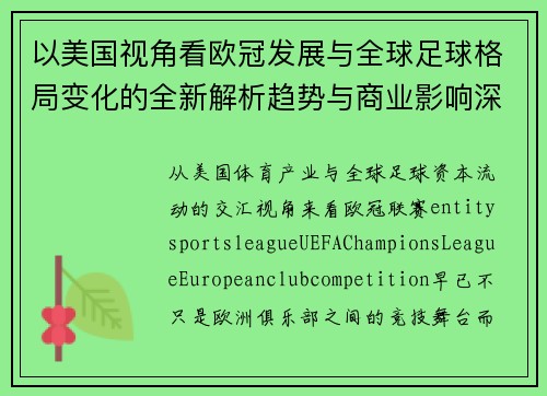以美国视角看欧冠发展与全球足球格局变化的全新解析趋势与商业影响深度观察 以美国视角看欧冠发展与全球足球格局变化的全新解析趋势与商业影响深度观察