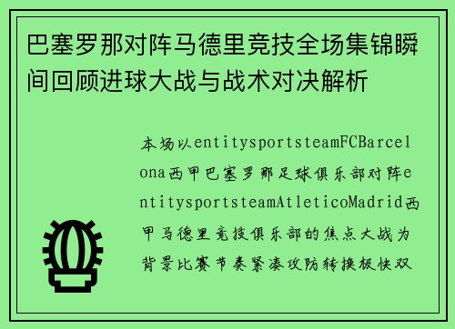 巴塞罗那对阵马德里竞技全场集锦瞬间回顾进球大战与战术对决解析 巴塞罗那对阵马德里竞技全场集锦瞬间回顾进球大战与战术对决解析