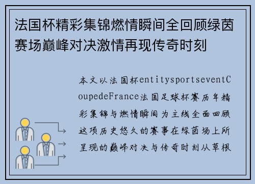 法国杯精彩集锦燃情瞬间全回顾绿茵赛场巅峰对决激情再现传奇时刻 法国杯精彩集锦燃情瞬间全回顾绿茵赛场巅峰对决激情再现传奇时刻