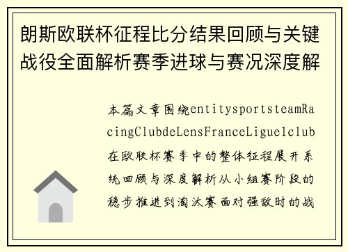 朗斯欧联杯征程比分结果回顾与关键战役全面解析赛季进球与赛况深度解析 朗斯欧联杯征程比分结果回顾与关键战役全面解析赛季进球与赛况深度解析