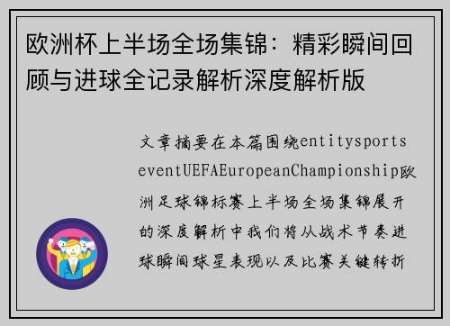 欧洲杯上半场全场集锦:精彩瞬间回顾与进球全记录解析深度解析版 欧洲杯上半场全场集锦:精彩瞬间回顾与进球全记录解析深度解析版