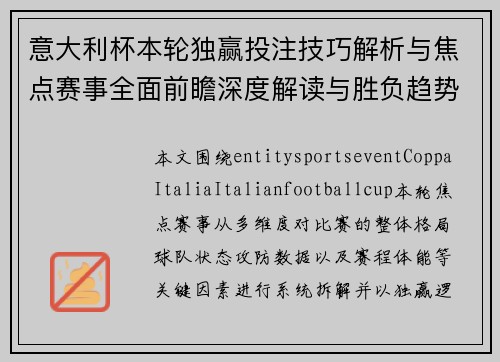 意大利杯本轮独赢投注技巧解析与焦点赛事全面前瞻深度解读与胜负趋势分析 意大利杯本轮独赢投注技巧解析与焦点赛事全面前瞻深度解读与胜负趋势分析