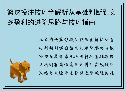 篮球投注技巧全解析从基础判断到实战盈利的进阶思路与技巧指南 篮球投注技巧全解析从基础判断到实战盈利的进阶思路与技巧指南