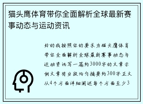 猫头鹰体育带你全面解析全球最新赛事动态与运动资讯 猫头鹰体育带你全面解析全球最新赛事动态与运动资讯