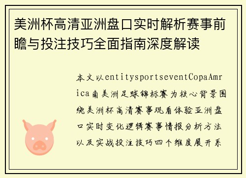 美洲杯高清亚洲盘口实时解析赛事前瞻与投注技巧全面指南深度解读 美洲杯高清亚洲盘口实时解析赛事前瞻与投注技巧全面指南深度解读