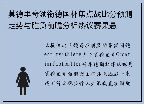 莫德里奇领衔德国杯焦点战比分预测走势与胜负前瞻分析热议赛果悬 莫德里奇领衔德国杯焦点战比分预测走势与胜负前瞻分析热议赛果悬