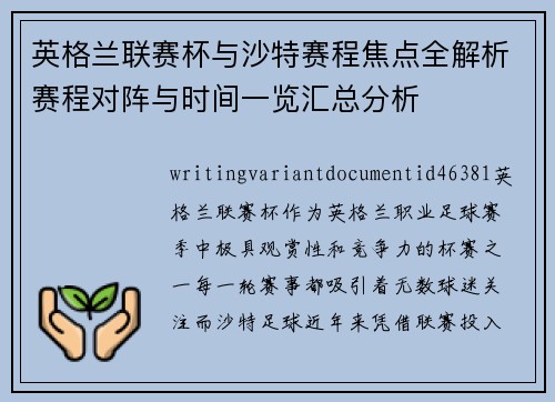 英格兰联赛杯与沙特赛程焦点全解析赛程对阵与时间一览汇总分析 英格兰联赛杯与沙特赛程焦点全解析赛程对阵与时间一览汇总分析
