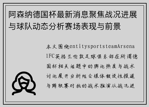 阿森纳德国杯最新消息聚焦战况进展与球队动态分析赛场表现与前景 阿森纳德国杯最新消息聚焦战况进展与球队动态分析赛场表现与前景