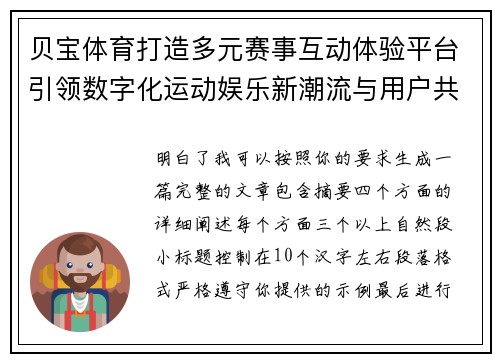 贝宝体育打造多元赛事互动体验平台引领数字化运动娱乐新潮流与用户共成长 贝宝体育打造多元赛事互动体验平台引领数字化运动娱乐新潮流与用户共成长