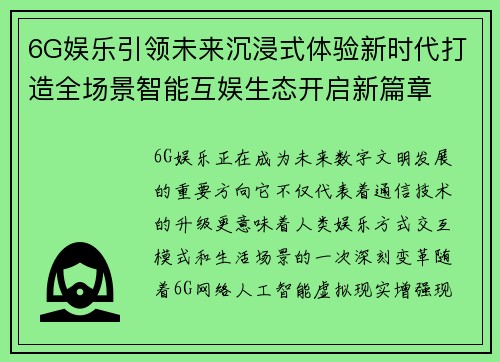 6G娱乐引领未来沉浸式体验新时代打造全场景智能互娱生态开启新篇章 6G娱乐引领未来沉浸式体验新时代打造全场景智能互娱生态开启新篇章