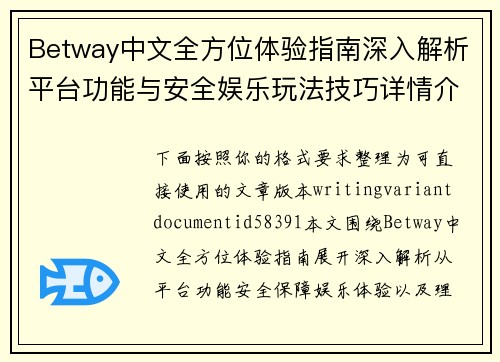 Betway中文全方位体验指南深入解析平台功能与安全娱乐玩法技巧详情介绍