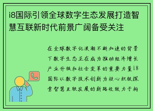 i8国际引领全球数字生态发展打造智慧互联新时代前景广阔备受关注 i8国际引领全球数字生态发展打造智慧互联新时代前景广阔备受关注