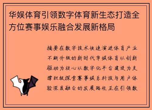 华娱体育引领数字体育新生态打造全方位赛事娱乐融合发展新格局 华娱体育引领数字体育新生态打造全方位赛事娱乐融合发展新格局
