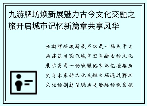 九游牌坊焕新展魅力古今文化交融之旅开启城市记忆新篇章共享风华 九游牌坊焕新展魅力古今文化交融之旅开启城市记忆新篇章共享风华