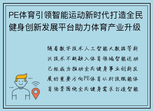 PE体育引领智能运动新时代打造全民健身创新发展平台助力体育产业升级