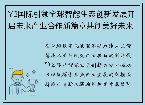 Y3国际引领全球智能生态创新发展开启未来产业合作新篇章共创美好未来 Y3国际引领全球智能生态创新发展开启未来产业合作新篇章共创美好未来