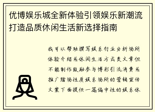 优博娱乐城全新体验引领娱乐新潮流打造品质休闲生活新选择指南 优博娱乐城全新体验引领娱乐新潮流打造品质休闲生活新选择指南
