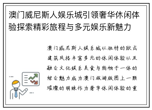 澳门威尼斯人娱乐城引领奢华休闲体验探索精彩旅程与多元娱乐新魅力 澳门威尼斯人娱乐城引领奢华休闲体验探索精彩旅程与多元娱乐新魅力