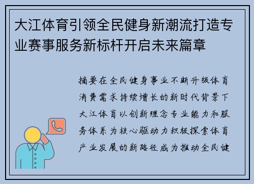 大江体育引领全民健身新潮流打造专业赛事服务新标杆开启未来篇章 大江体育引领全民健身新潮流打造专业赛事服务新标杆开启未来篇章