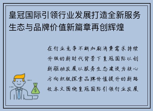 皇冠国际引领行业发展打造全新服务生态与品牌价值新篇章再创辉煌 皇冠国际引领行业发展打造全新服务生态与品牌价值新篇章再创辉煌
