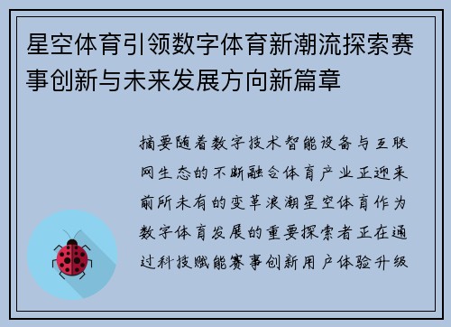星空体育引领数字体育新潮流探索赛事创新与未来发展方向新篇章 星空体育引领数字体育新潮流探索赛事创新与未来发展方向新篇章