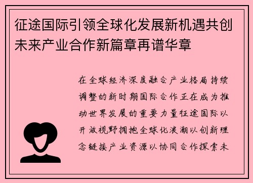 征途国际引领全球化发展新机遇共创未来产业合作新篇章再谱华章 征途国际引领全球化发展新机遇共创未来产业合作新篇章再谱华章
