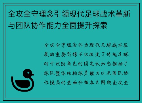 全攻全守理念引领现代足球战术革新与团队协作能力全面提升探索 全攻全守理念引领现代足球战术革新与团队协作能力全面提升探索